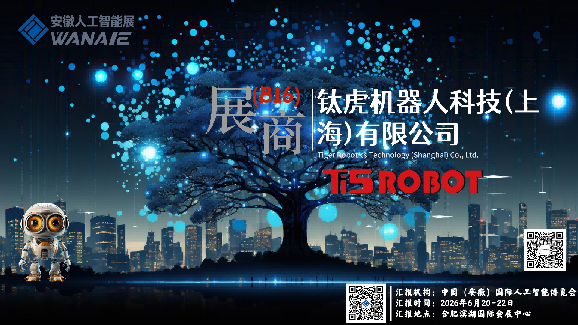 展商推介：钛虎机器人科技（上海）有限公司，加速世界向人机协作时代转变